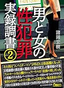男と女の性犯罪実録調書2