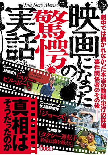 映画になった驚愕の実話