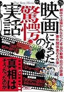 映画になった驚愕の実話
