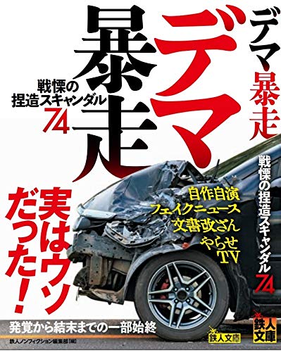 デマ暴走 戦慄の捏造スキャンダル74