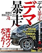 デマ暴走 戦慄の捏造スキャンダル74