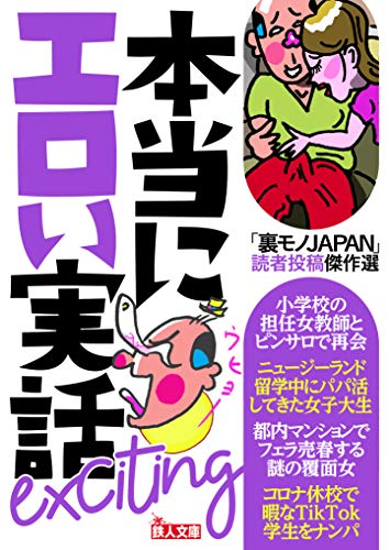 「裏モノJAPAN」読者投稿傑作選本当にエロい実話Exciting