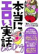 「裏モノJAPAN」読者投稿傑作選本当にエロい実話Exciting