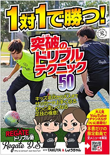 AmazonでREGATEドリブル塾の1対1で勝つ! 突破のドリブルテクニック50。アマゾンならポイント還元本が多数。REGATEドリブル塾作品ほか、お急ぎ便対象商品は当日お届けも可能。また1対1で勝つ! 突破のドリブルテクニック50もアマゾン配送商品なら通常配送無料。