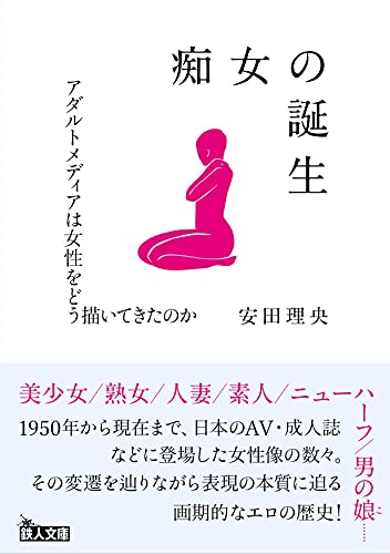 痴女の誕生 アダルトメディアは女性をどう描いてきたのか