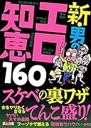 新・男のエロ知恵160