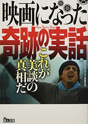 映画になった奇跡の実話 これが美談の真相だ