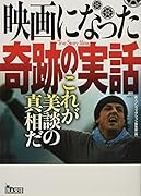 映画になった奇跡の実話 これが美談の真相だ