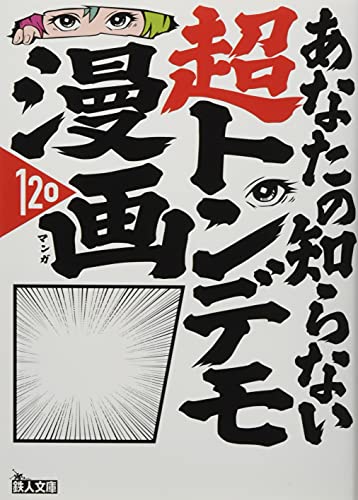 あなたの知らない超トンデモ漫画120