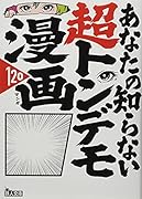 あなたの知らない超トンデモ漫画120