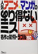 人気アニメ・マンガのあり得ないミス