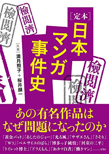 定本 日本マンガ事件史