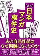定本 日本マンガ事件史