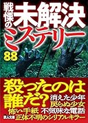 戦慄の未解決ミステリー88