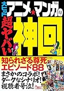 大ヒットアニメ・マンガの超ヤバい神回