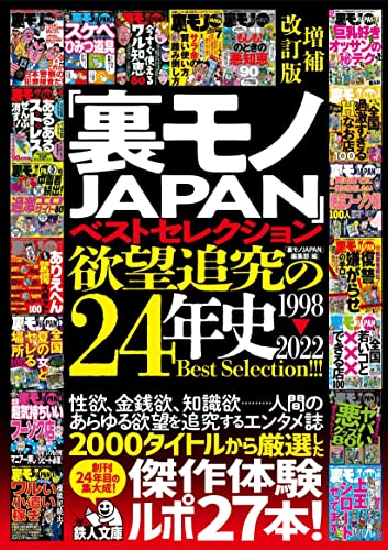 増補改訂版「裏モノJAPAN」ベストセレクション欲望追及の24年史