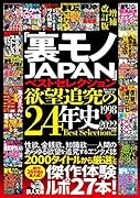 増補改訂版「裏モノJAPAN」ベストセレクション欲望追及の24年史