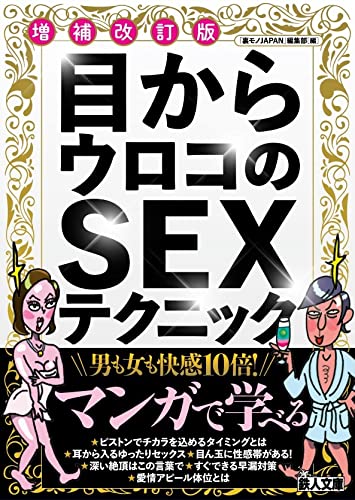 増補改訂版 目からウロコのSEXテクニック