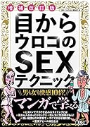 増補改訂版 目からウロコのSEXテクニック
