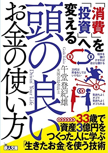 「消費」を「投資」へ変える頭の良いお金の使い方