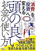 「消費」を「投資」へ変える頭の良いお金の使い方