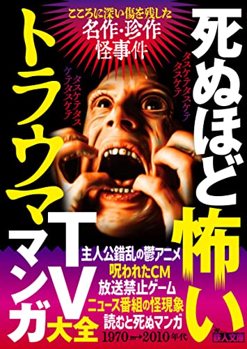 死ぬほど怖いトラウマTVマンガ大全