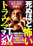 死ぬほど怖いトラウマTVマンガ大全