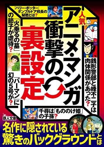 人気アニメ・マンガ衝撃の裏設定