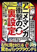 人気アニメ・マンガ衝撃の裏設定