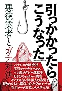 引っかかったらこうなった〜小悪党とガチ対決〜
