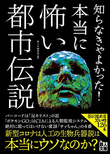 知らなきゃよかった!本当に怖い都市伝説