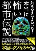 知らなきゃよかった!本当に怖い都市伝説