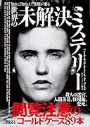 知れば知るほど背筋が凍る 世界の未解決ミステリー
