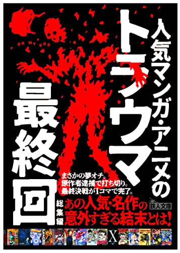 人気マンガ・アニメのトラウマ最終回総集編