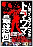 人気マンガ・アニメのトラウマ最終回総集編