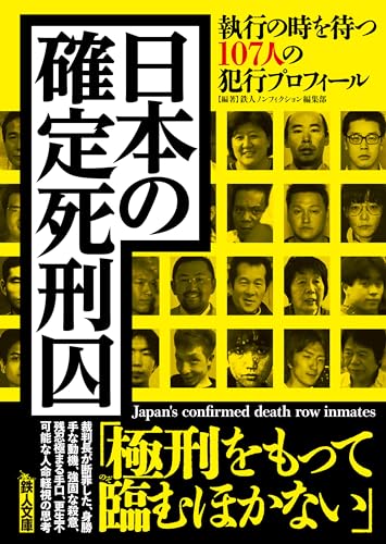 日本の確定死刑囚