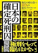 日本の確定死刑囚