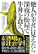 他人が幸せに見えたら深夜の松屋で牛丼を食え