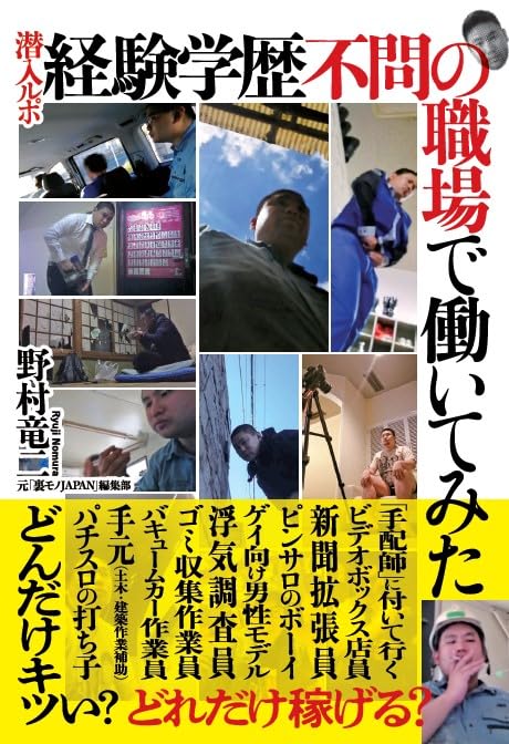 潜入ルポ 経験学歴不問の職場で働いてみた