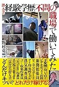 潜入ルポ 経験学歴不問の職場で働いてみた