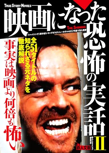 映画になった恐怖の実話2