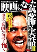 映画になった恐怖の実話2