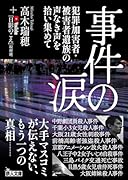 事件の涙 犯罪加害者・被害者遺族の声なき声を拾い集めて
