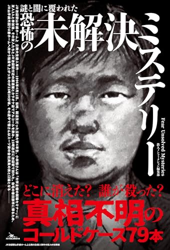 謎と闇に覆われた恐怖の未解決ミステリー