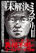 謎と闇に覆われた恐怖の未解決ミステリー