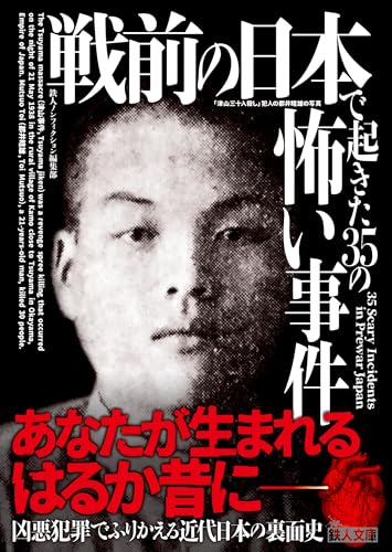 戦前の日本で起きた35の怖い事件