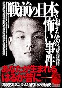 戦前の日本で起きた35の怖い事件