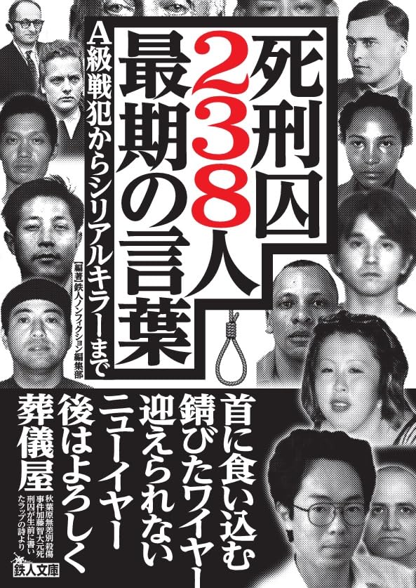 死刑囚238人最期の言葉