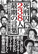 死刑囚238人最期の言葉