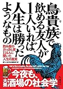 鳥貴族(トリキ)で飲める友人が1人いれば、人生は勝ったようなもの